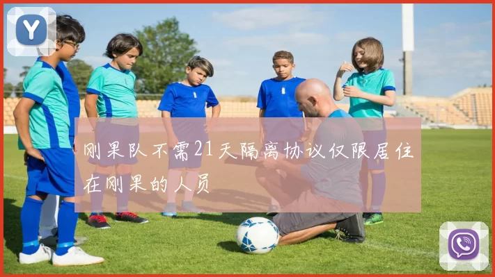 刚果队不需21天隔离协议仅限居住在刚果的人员