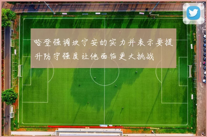 哈登强调坎宁安的实力并表示要提升防守强度让他面临更大挑战