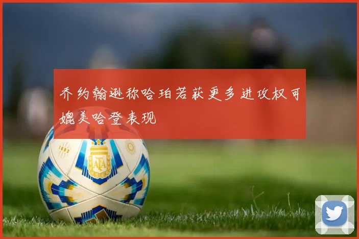 乔约翰逊称哈珀若获更多进攻权可媲美哈登表现