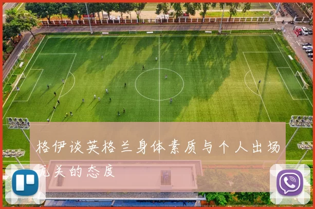 格伊谈英格兰身体素质与个人出场无关的态度