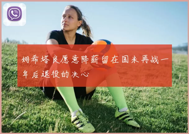 姆希塔良愿意降薪留在国米再战一年后退役的决心
